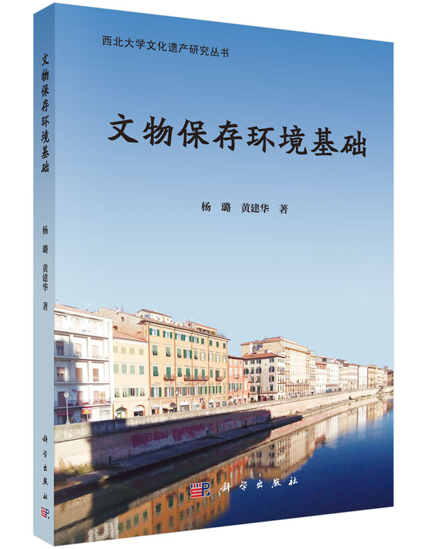 文物保存环境基础