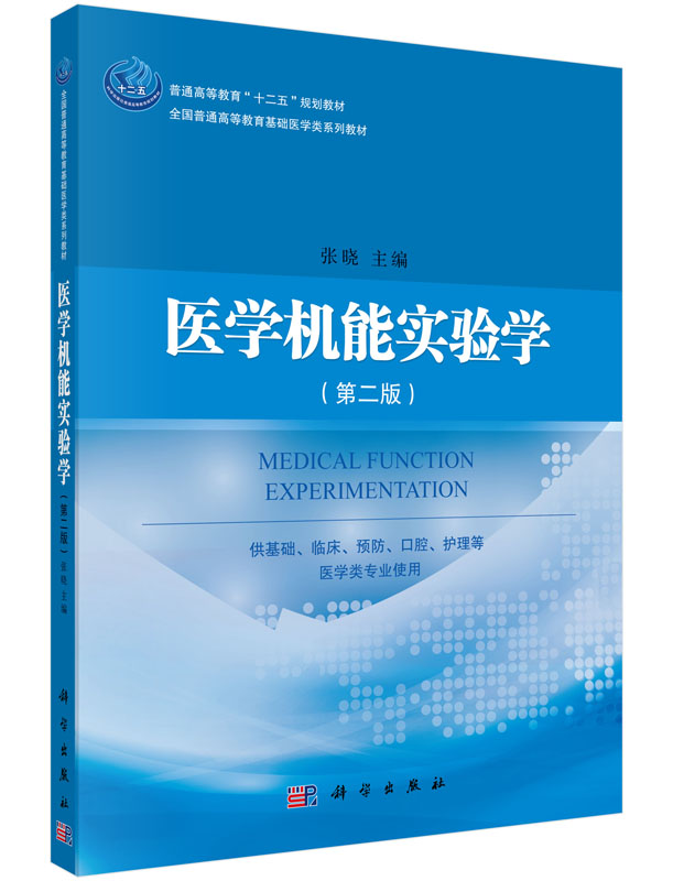 医学机能实验学