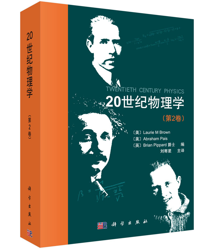 20世纪物理学（第2 卷）/(美)布朗(Brown, L.M.)等编；刘寄星等译