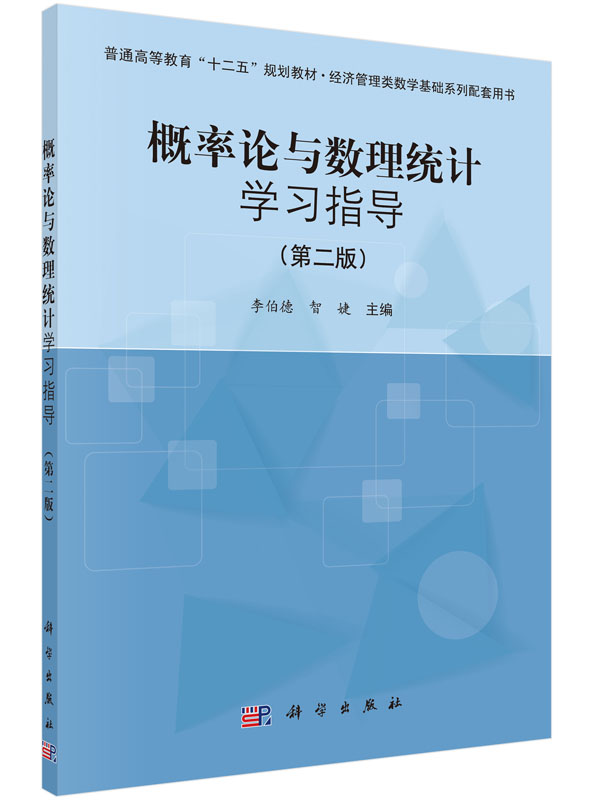 概率论与数理统计学习指导