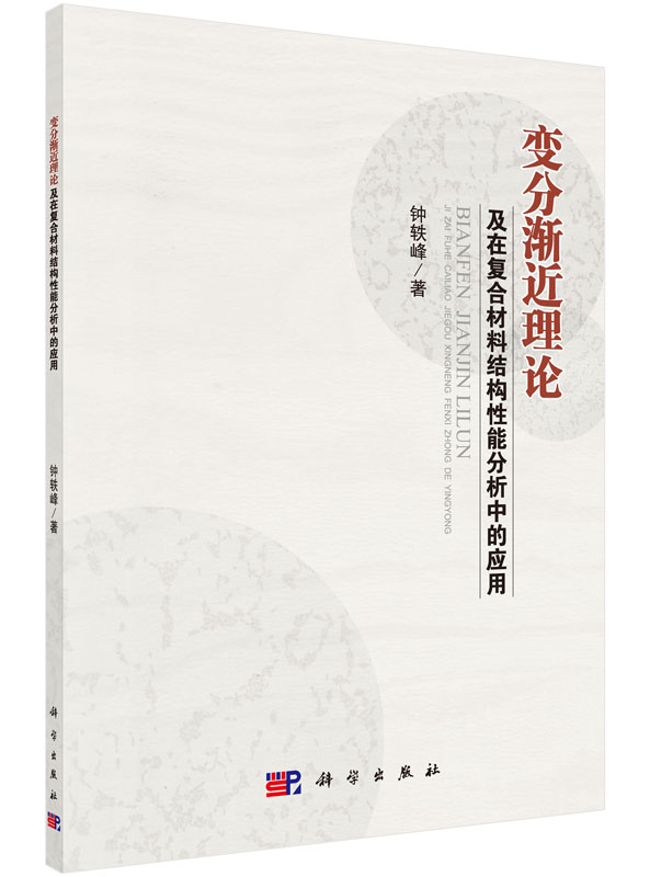 变分渐近理论及在复合材料结构性能分析中的应用