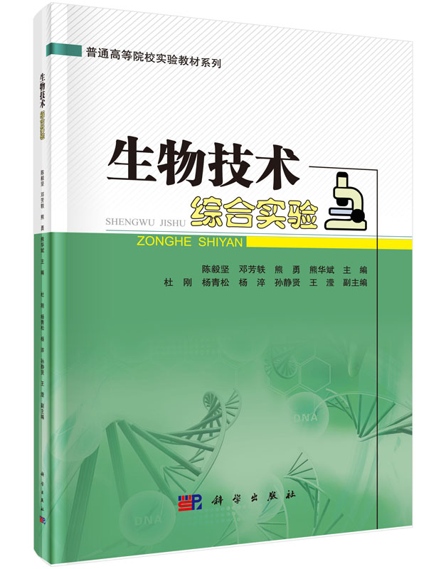生物技术综合实验