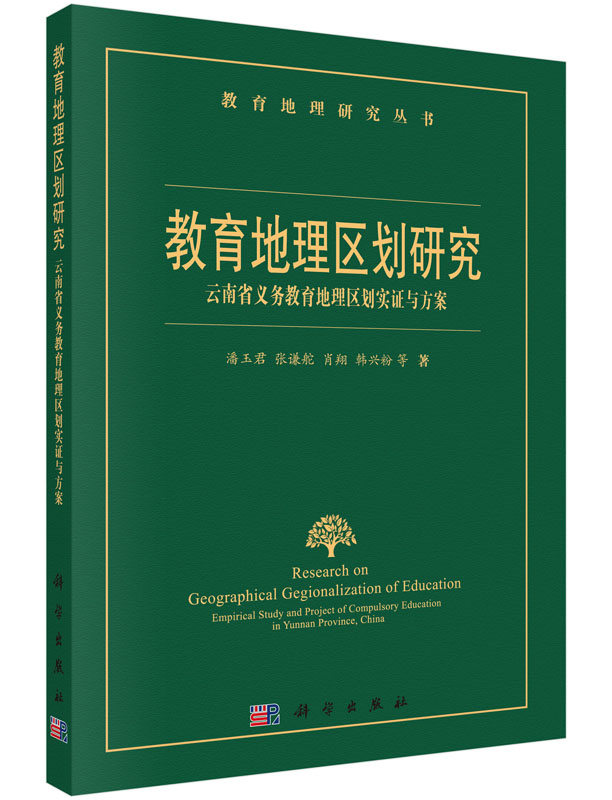 教育地理区规划研究：云南省义务教育地理区划实证与方案