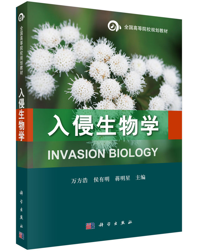 入侵生物学