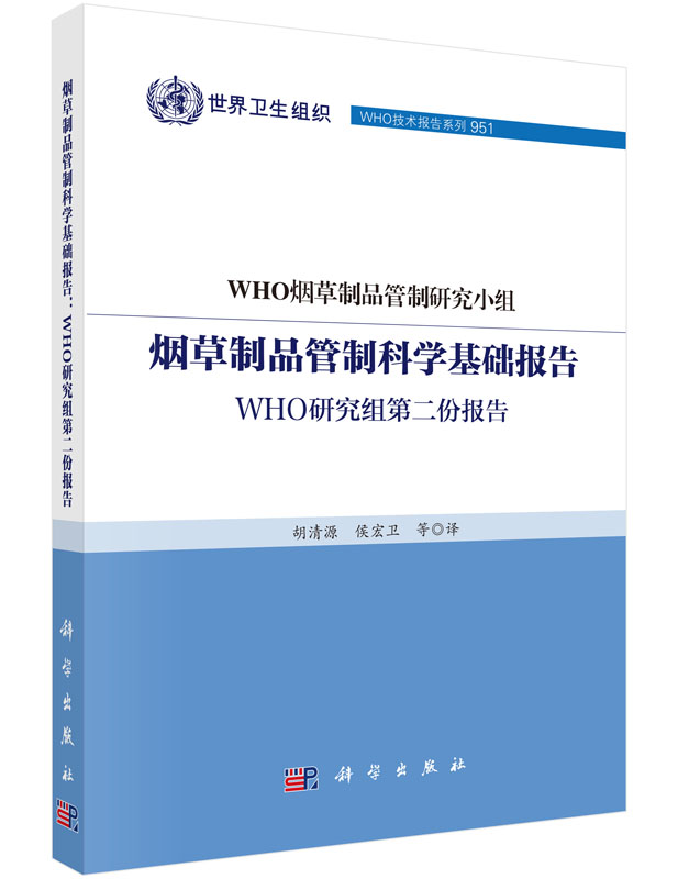 烟草制品管制科学基础报告 : WHO研究组第二份报告