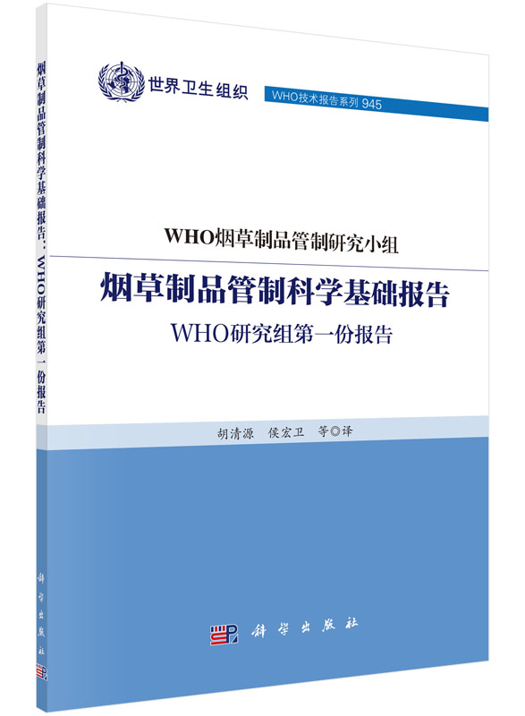 烟草制品管制科学基础报告：WHO研究组第一份报告