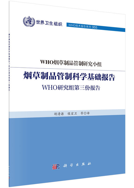 烟草制品管制科学基础报告：WHO研究组第三份报告