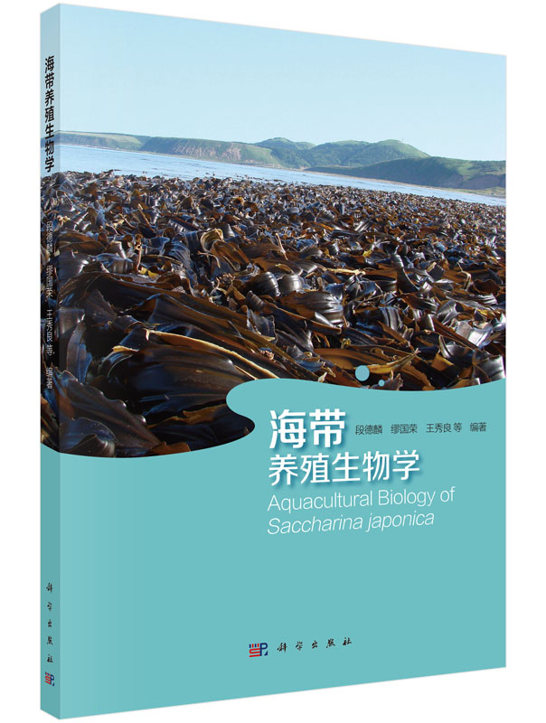 海带养殖生物学