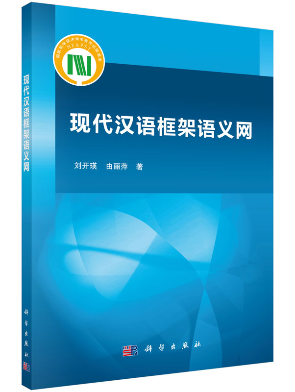 现代汉语框架语义网