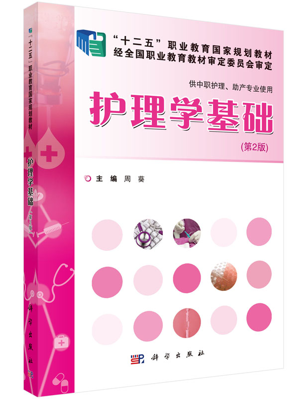 护理学基础