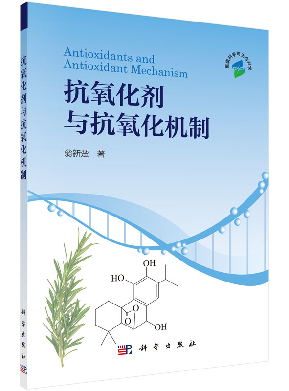 抗氧化剂与抗氧化剂机制