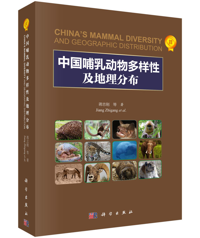 中国哺乳动物多样性与地理分布