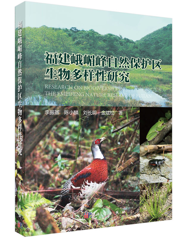 福建峨嵋峰自然保护区生物多样性研究