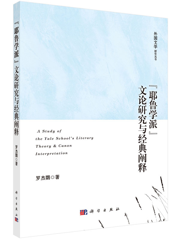 “耶鲁学派”文论研究与经典阐释