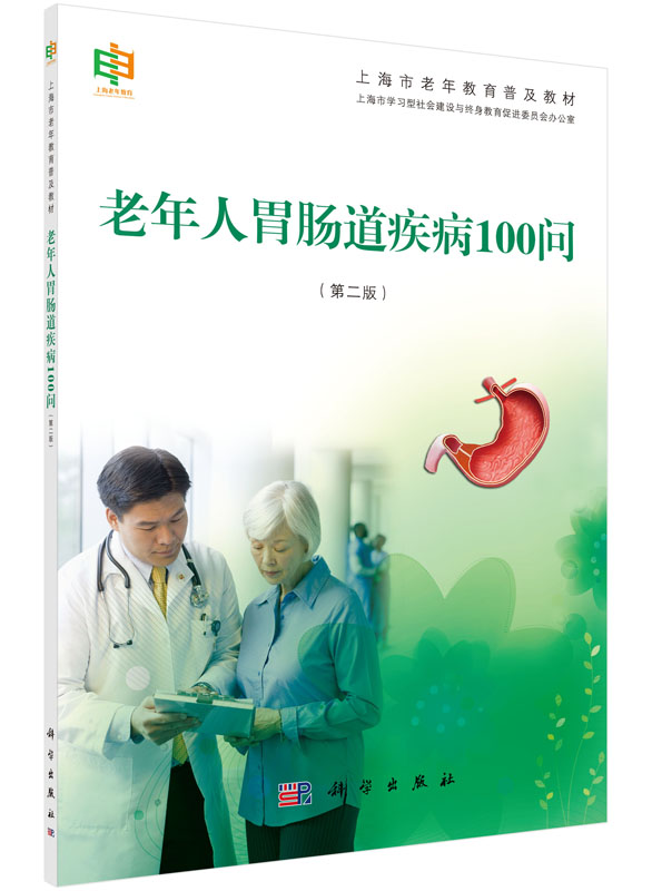 老年人胃肠道疾病100问