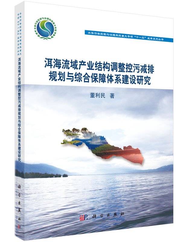 洱海流域产业结构调整近代污减排规划与综合保障体系建设研究