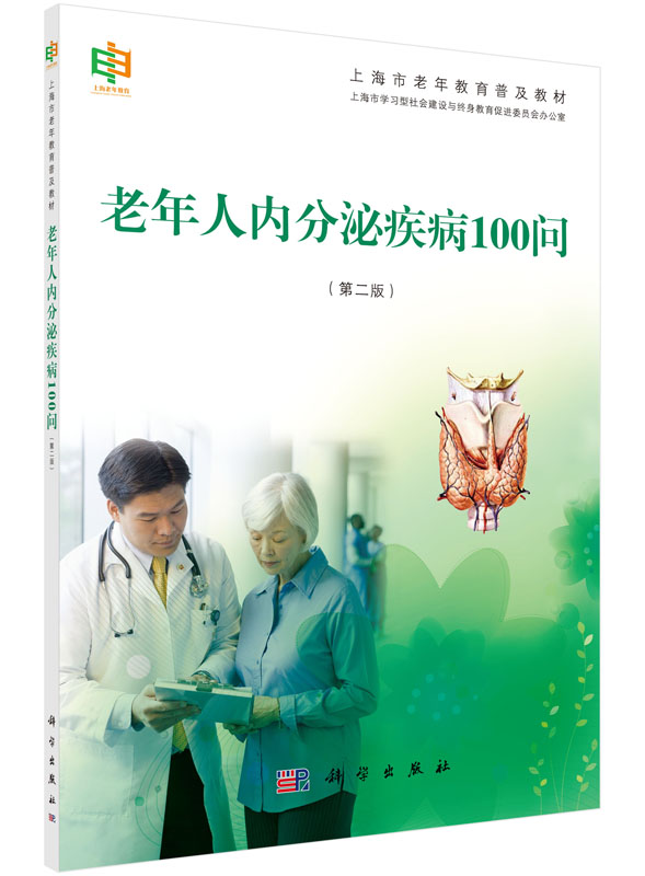 老年人内分泌疾病100问