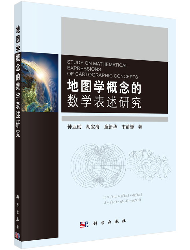 地图学概念的数学表述研究