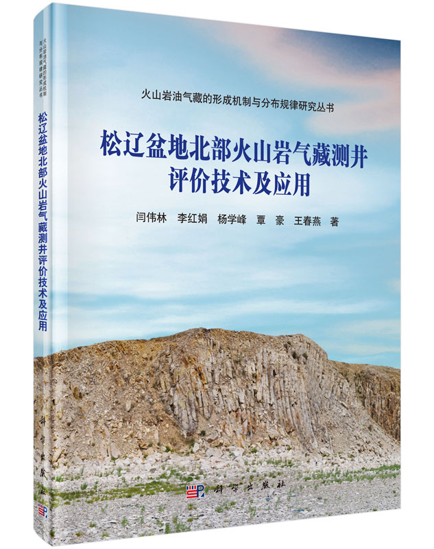 松辽盆地北部火山岩气藏测井评价技术及应用