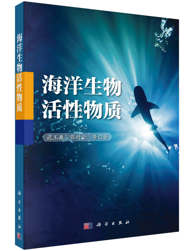 海洋生物活性物质