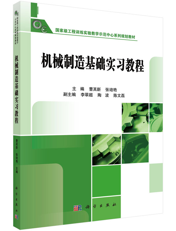 机械制造基础实习教程