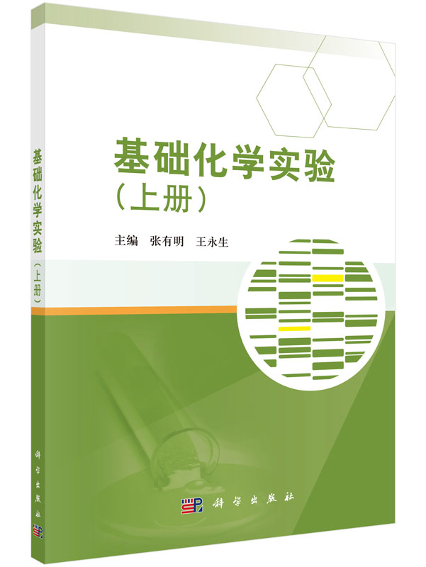 基础化学实验.上册
