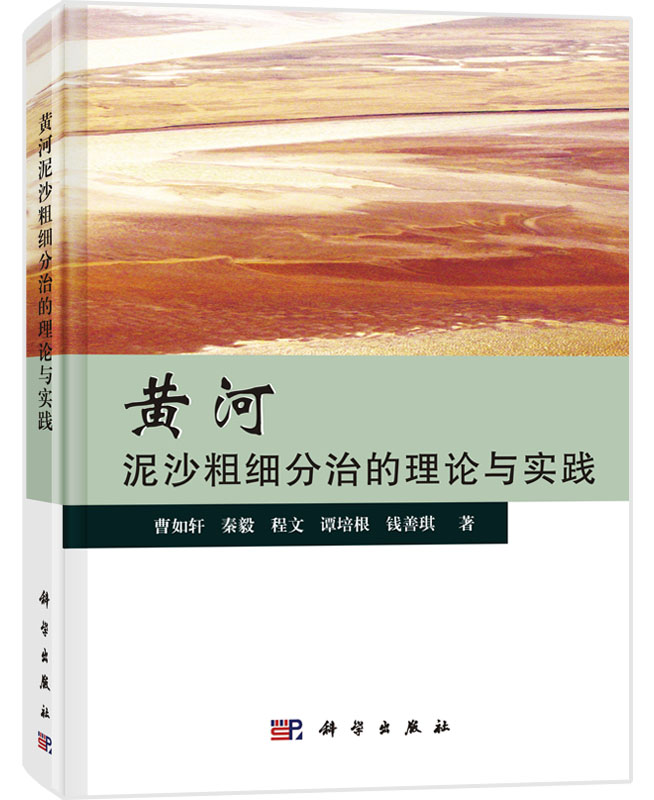 黄河泥沙粗细分治的理论与实践