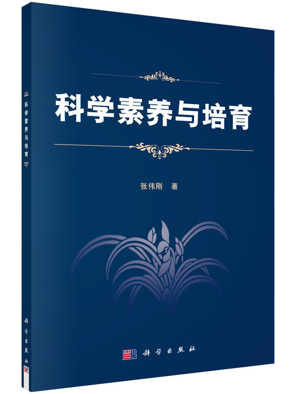 科学素养与培育