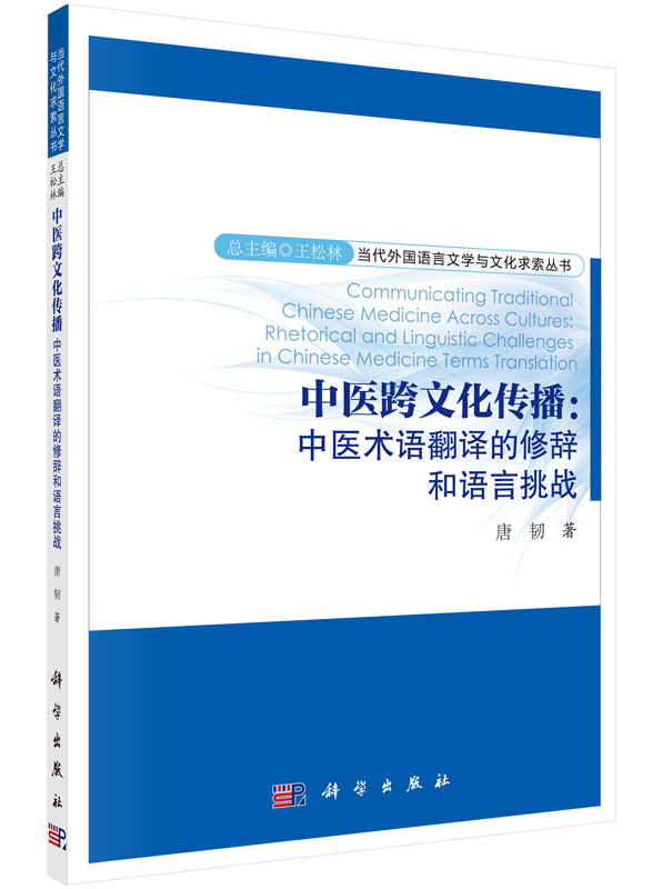 中医跨文化传播:中医术语翻译的修辞和语言挑战