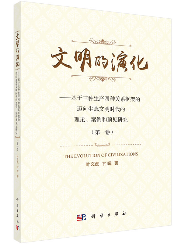 文明的演化——基于三种生产四种关系框架的迈向生态文明时代的理论、案例和预见研究（第一卷）