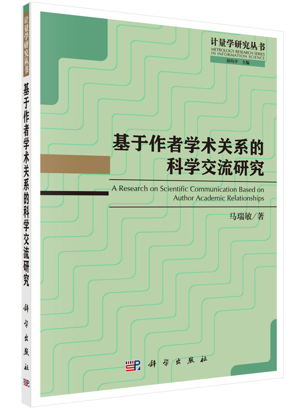 基于作者学术关系的科学交流研