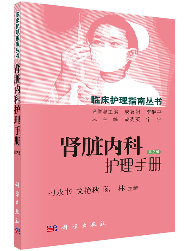 肾脏内科护理手册第2版