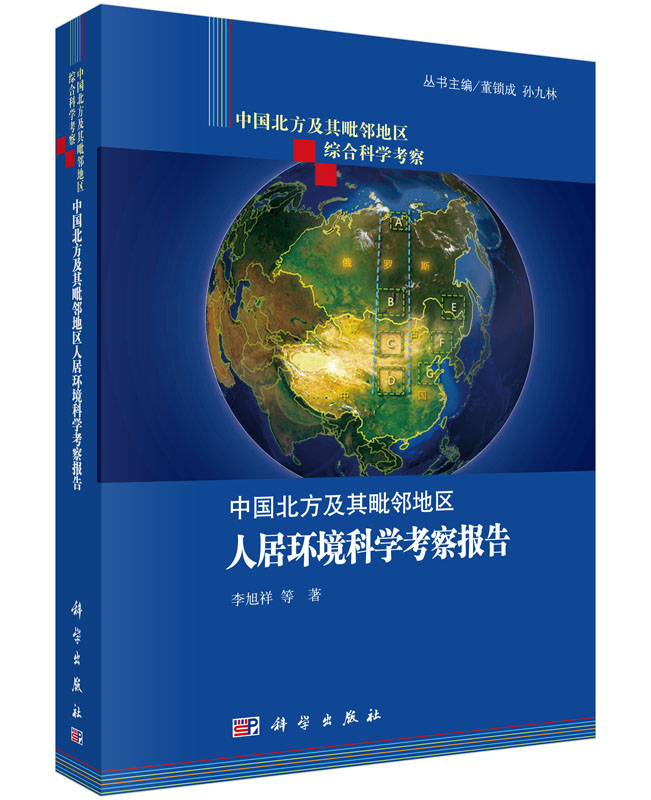 中国北方及其毗邻地区人居环境科学考察报告
