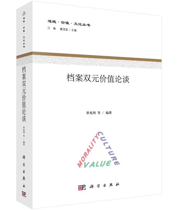 档案双元价值论谈