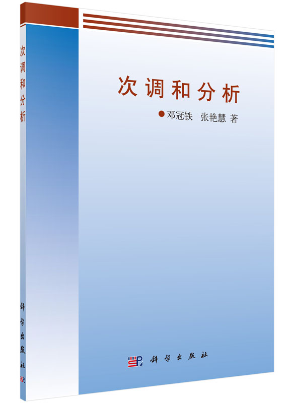 次调和分析