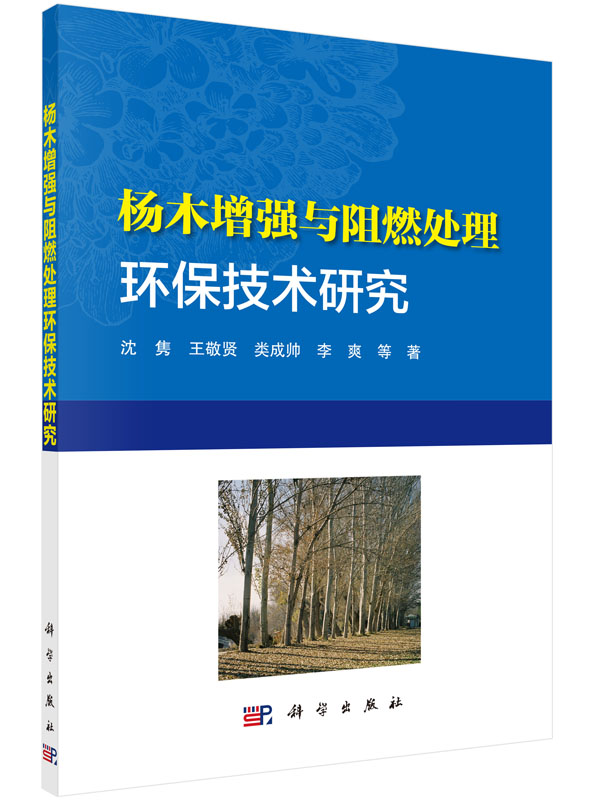 杨木增强与阻燃处理环保技术研究