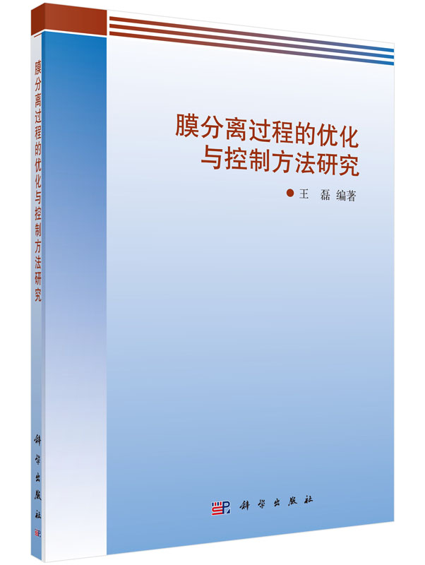 膜分离过程的优化与控制方法研究