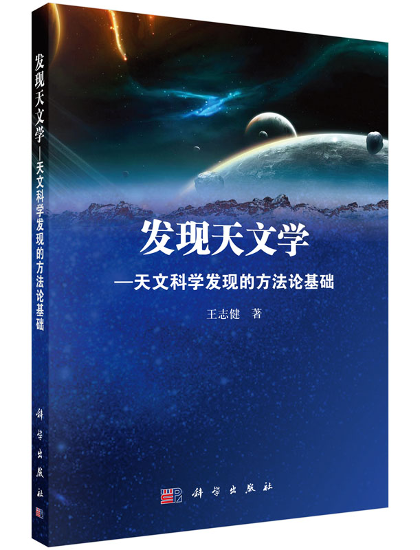 发现天文学——天文科学发现的方法论基础