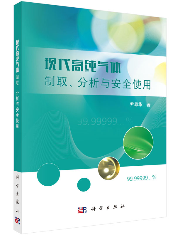 现代高纯气体:制取、分析与安全使用