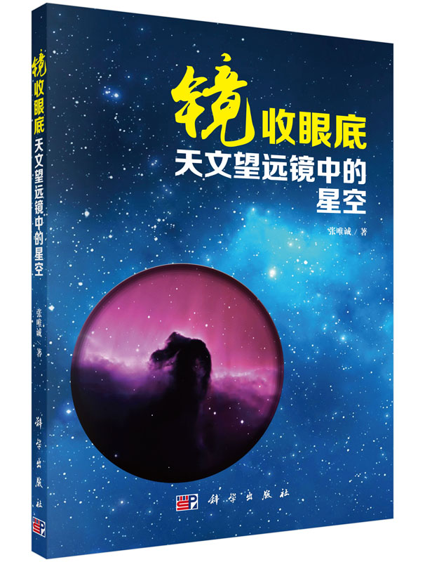 镜收眼底：天文望远镜中的星空