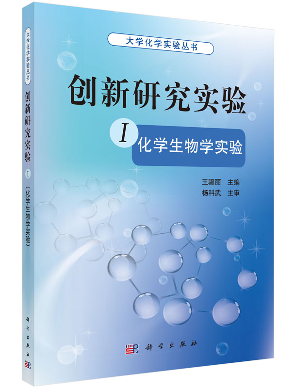 创新研究实验Ⅰ(化学生物学实验)