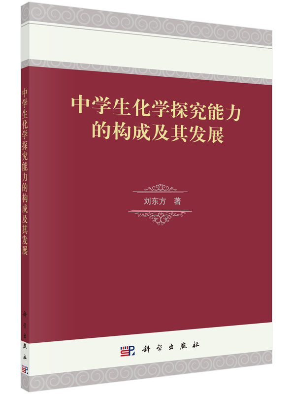 中学生化学探究能力的构成及其发展