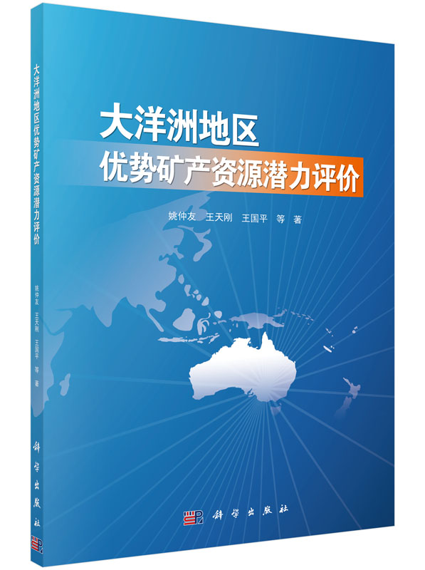 大洋洲地区优势矿产资源潜力评价