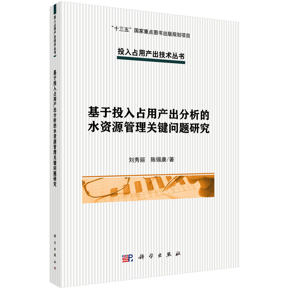 基于投入占用产出分析的水资源管理关键问题研究