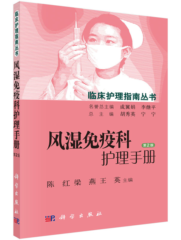 风湿免疫科护理手册第2版