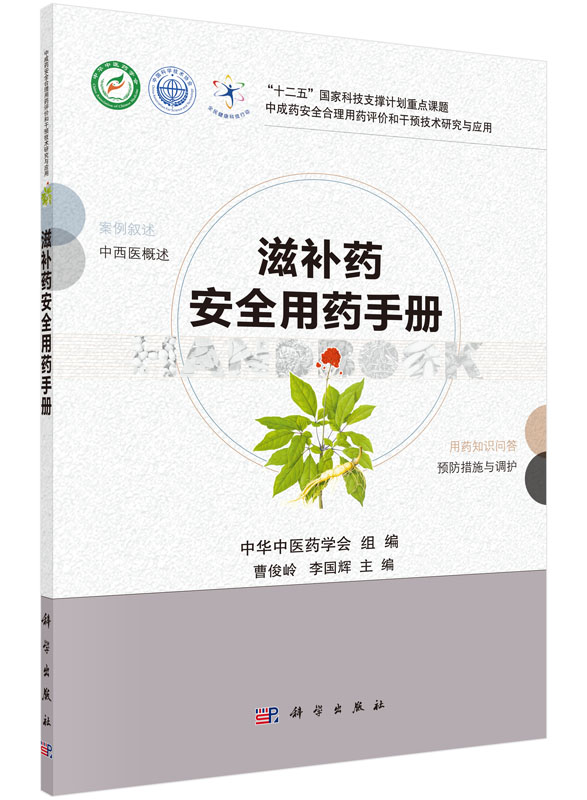 滋补药安全用药手册