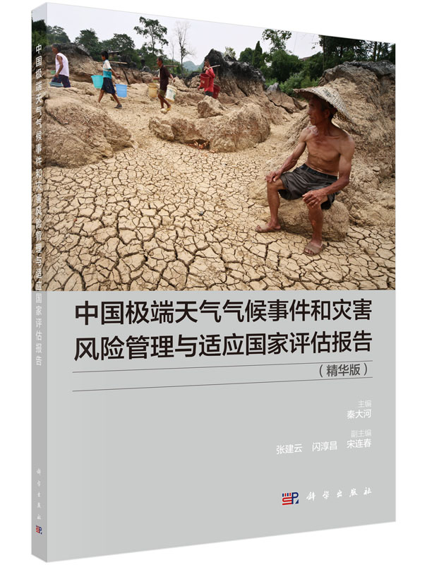 中国极端天气气候事件和灾害风险管理与适应国家评估报告（精华版）（中文版）
