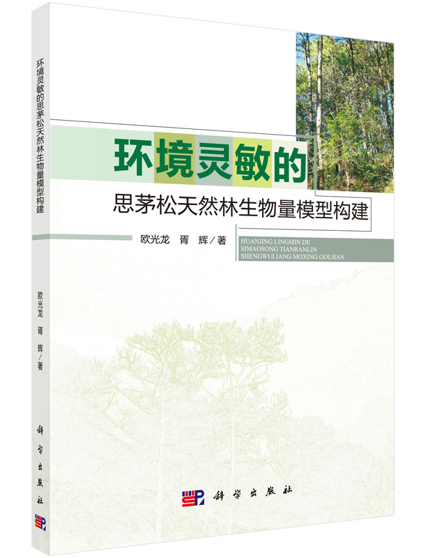 环境灵敏的思茅松天然林生物量模型构建