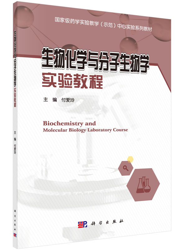 生物化学与分子生物学实验教程