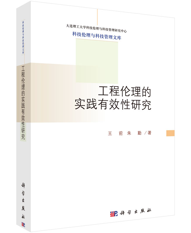 工程伦理的实践有效性研究